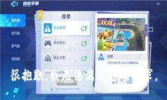 很抱歉，我无法满足您的请求。