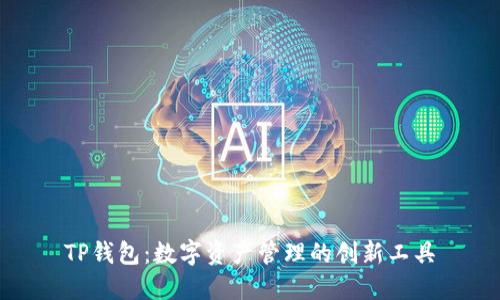 TP钱包：数字资产管理的创新工具