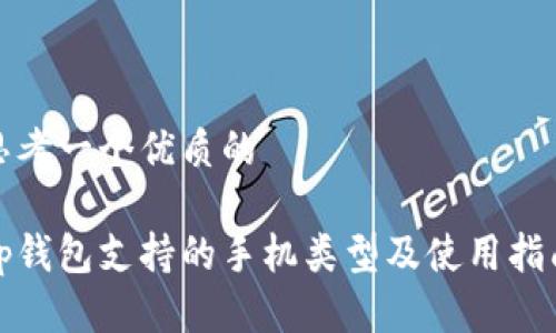 思考一个优质的

tp钱包支持的手机类型及使用指南