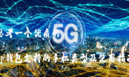 思考一个优质的

tp钱包支持的手机类型及使用指南