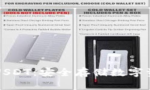 货币冷钱包与USDT：安全存储数字资产的最佳选择