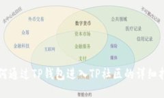 如何通过TP钱包进入TP社区的详细指南