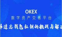 比特币遗忘钱包私钥的挑战与解决方案