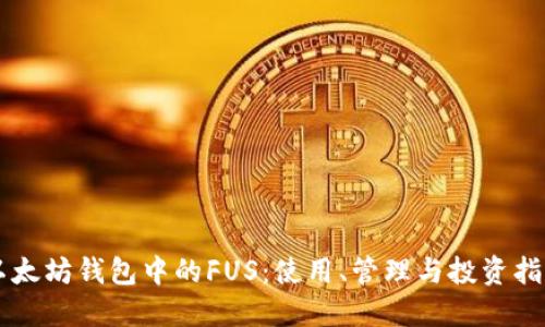 以太坊钱包中的FUS：使用、管理与投资指南