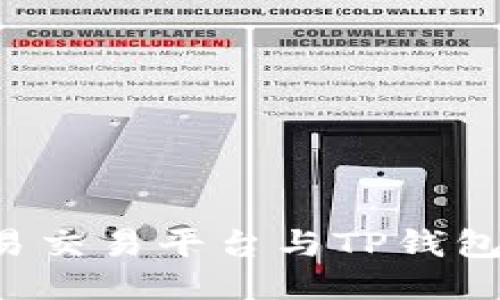  深入探讨欧易交易平台与TP钱包的优势与应用