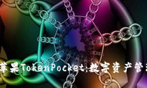  深入探索苹果TokenPocket：数字资产管理的新选择