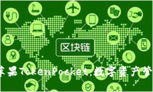  深入探索苹果TokenPocket：数字资产管理的新选择