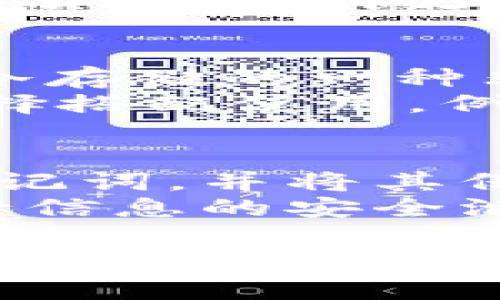 biao ti比特币移动钱包的优势与选择指南/biao ti
比特币, 移动钱包, 数字货币/guanjianci

在数字货币风靡全球的今天，比特币作为最著名的加密货币之一，其移动钱包的使用逐渐成为市场追捧的热点。移动钱包不仅为用户提供了方便快捷的交易方式，更通过丰富的功能增强了用户的使用体验。本文将围绕比特币移动钱包的种类、优势、选择技巧等进行详细探讨，帮助用户更好地理解和利用这款数字资产的管理工具。

一、比特币移动钱包的定义
比特币移动钱包是专门设计用于存储与管理比特币（BTC）等加密货币的手机应用程序。这些钱包可以让用户随时随地轻松发送、接收和管理其比特币资产。一般来说，比特币移动钱包分为热钱包和冷钱包两种类型：
ul
listrong热钱包：/strong这些钱包连接到互联网，用户可以方便地进行交易。适合频繁交易的用户。/li
listrong冷钱包：/strong这些钱包不与互联网相连，提供更高的安全性。适合长期存储大额比特币的用户。/li
/ul

二、比特币移动钱包的优势
选择合适的比特币移动钱包具有诸多优势：
ul
listrong便捷性：/strong随时随地访问钱包，快速发送和接收比特币，方便日常交易。/li
listrong安全性：/strong大多数钱包提供私钥保护用户的资产，采用多重签名等技术增强安全性。/li
listrong功能多样：/strong许多移动钱包除了基本的交易功能外，还支持资产管理、行情查询、去中心化交易等多种功能。/li
listrong用户友好：/strong界面设计简洁，操作流程流畅，便于新手用户上手。/li
/ul

三、如何选择适合的比特币移动钱包
选择合适的移动钱包是用户安全管理比特币资产的重要步骤，以下是一些关键要素：
ul
listrong安全性：/strong优先选择具有良好安全记录、支持二步验证和私钥存储的移动钱包。/li
listrong用户评价：/strong查看其他用户的评价和反馈，了解钱包的使用情况与信任度。/li
listrong功能需求：/strong根据个人需求选择支持多种功能的钱包，如资产管理、行情分析等。/li
listrong兼容性：/strong确保钱包能够在你的设备上良好运行，同时检查是否支持多种操作系统。/li
/ul

四、比特币移动钱包的常见问题解答

h41. 比特币移动钱包是否安全？/h4
比特币移动钱包的安全性与用户选择的钱包类型、使用习惯以及钱包开发团队的技术能力密切相关。热钱包虽然方便，但由于时刻连接网络，因此更容易受到黑客攻击和病毒威胁。为提高安全性，用户可以采取以下措施：
ul
li选择知名、安全、有良好口碑的钱包。/li
li开启二步验证，确保盗取私钥的难度增加。/li
li定期更新钱包版本，保持软件处于最新状态，减少漏洞风险。/li
li不随意下载未知来源的应用，谨防钓鱼网站和恶意软件。/li
/ul
冷钱包虽然安全性更高，但不便于进行快速交易，适合长期持有。用户可根据自己的需求和风险承受能力选择合适的钱包。

h42. 使用比特币移动钱包的费用如何？/h4
使用比特币移动钱包进行交易时，通常会产生一定的费用。这些费用包括网络交易费用和钱包使用费用。网络交易费用通常由矿工费用构成，依据比特币网络的繁忙程度自动调整。在交易量拥挤的情况下，费用可能会显著上升。不同钱包对交易费用的收取方式也有所不同，有的固定，有的根据用户设置进行调整。
为了降低费用，用户可以选择在网络低峰时段进行交易，或者在支持自定义交易费用的钱包中进行设置，灵活控制费用支出。

h43. 移动钱包可以存储哪些类型的加密货币？/h4
大多数比特币移动钱包的核心功能是存储和管理比特币，但很多现代钱包支持多种加密货币的存储。例如，许多移动钱包支持以太坊、莱特币、瑞波币等主流数字货币。选择支撑多种币种的钱包就能更便利地管理自己的数字资产。如果用户持有不同类型的加密货币，建议选择合适的钱包，以便集中管理，避免使用多个钱包造成的混乱。

h44. 比特币移动钱包和纸钱包有何区别？/h4
比特币移动钱包和纸钱包都是不同形式的比特币存储方式，但它们在安全性和便利性上存在显著差异。纸钱包通常是将比特币的公钥和私钥打印在纸上，这是冷存储的一种非常安全方式，因为没有电子设备的干预，几乎不可能被在线盗取。然而，纸钱包也有其缺陷，比如容易受损、丢失或被盗。
相比之下，比特币移动钱包在便利性上具有明显优势，用户可以随时随地快速进行交易，但安全性相对较低，尤其是热钱包。因此，很多持有者会根据自身需求选择搭配使用。例如，短期交易可以使用移动钱包，而把大部分资产存储在纸钱包等冷存储中。

h45. 如何备份和恢复比特币移动钱包？/h4
备份和恢复比特币移动钱包是确保资产安全的关键步骤。大多数移动钱包都提供备份功能，通常以助记词或者私钥的形式。用户应在生成钱包时，认真记录下助记词，并将其保存在安全的地方，避免泄露。此外，话题涉及助记词时用户需要意识到，一旦丢失或忘记助记词，用户将永久无法访问钱包中的数字资产。
若要恢复钱包，用户只需要在新的钱包应用程序中输入助记词或导入私钥，即可恢复出原有钱包。在此过程中，应确保网络的安全性和使用合法的软件，以防银行信息的安全泄露。 

综上所述，比特币移动钱包作为数字货币交易的主要工具之一，其重要性不可小觑。通过了解其优势、选择合适的类型以及重视安全性，用户能够更好地管理和保护自身的数字资产。在快速发展的加密货币世界中，掌握移动钱包的相关知识，将帮助用户减少风险并提升交易体验。