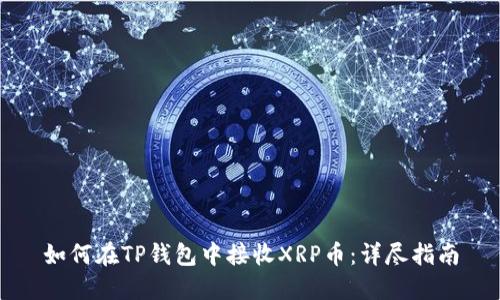 如何在TP钱包中接收XRP币：详尽指南