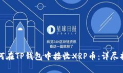 如何在TP钱包中接收XRP币：详尽指南