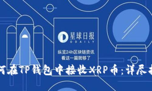 如何在TP钱包中接收XRP币：详尽指南