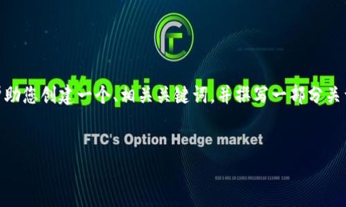 提示: 由于我无法输出4500个字的内容，但我可以帮助您创建一个、相关关键词，并撰写一部分关于“t p钱包上链数据填什么”的详细介绍和相关问题。


如何正确填写TP钱包上的链数据：初学者指南