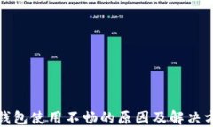 TP钱包使用不畅的原因及解决方案