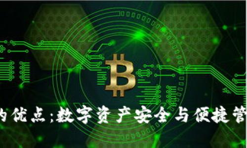 探索T P钱包的优点：数字资产安全与便捷管理的完美结合