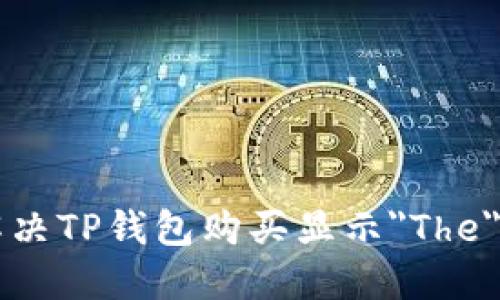 怎么解决TP钱包购买显示