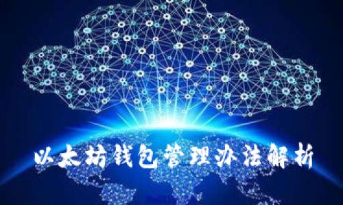 以太坊钱包管理办法解析