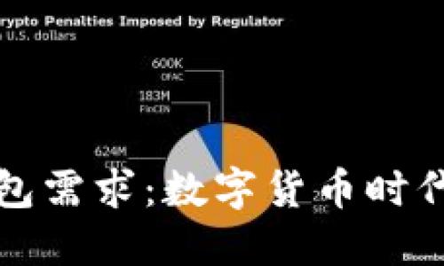 比特币热钱包需求：数字货币时代的重要工具
