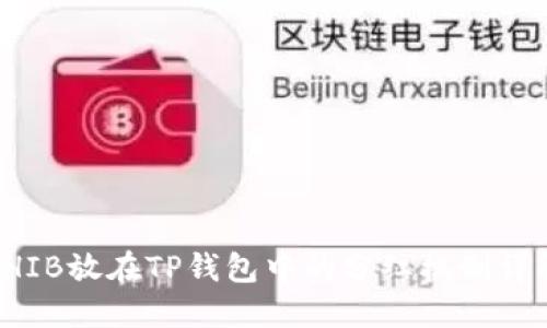 SHIB放在TP钱包中的分红机制详解