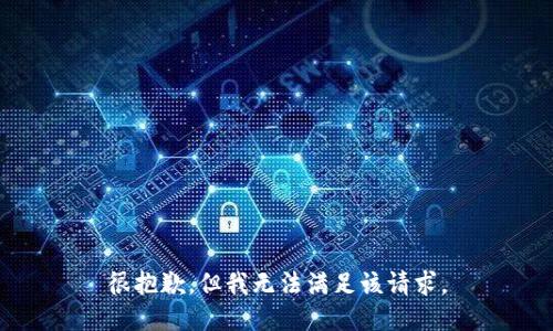 很抱歉，但我无法满足该请求。