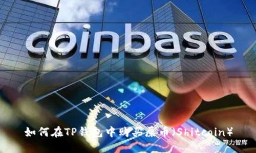 如何在TP钱包中购买屎币（Shitcoin）