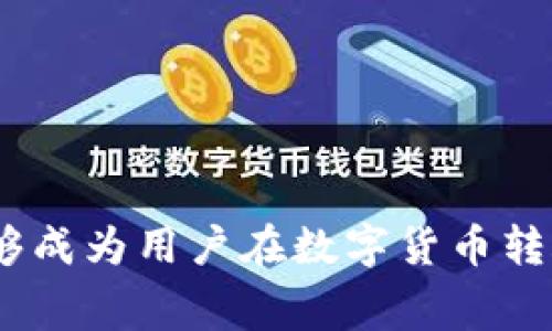 biao ti/biao ti币安USDT转账到钱包的手续费详解/biao ti  
币安, USDT, 手续费/guanjianci  

在数字货币交易中，USDT（泰达币）作为一种广泛使用的稳定币，其转账过程是许多用户关注的重点。在这篇文章中，我们将详细探讨在币安平台上将USDT转移到外部钱包的手续费，以及相关的流程、注意事项和常见问题。希望通过深入的分析，帮助用户更好地理解手续费的构成及其影响。

一、什么是USDT？  
USDT，全称Tether，是一种与美元挂钩的稳定币，其价值几乎等同于1美元。USDT的出现旨在提供一种稳定的数字货币选择，使得交易者在加密市场波动剧烈时，能够有一个“避风港”。由于其稳定性，USDT被广泛应用于加密货币交易所、钱包以及支付系统中。

二、币安平台介绍  
币安（Binance）是全球最大的加密货币交易所之一，成立于2017年。币安提供多种数字资产的交易服务，用户可以通过该平台进行现货交易、期货交易、借贷等。由于其用户友好的界面和丰富的功能，币安吸引了大量用户。在币安上交易USDT，可以方便地进行各种数字货币的兑换和转账。

三、USDT转账手续费的构成  
在币安将USDT转移到外部钱包时，手续费通常由几个方面构成。首先，交易所本身会收取一定的费用，通常以网络手续费的形式体现。其次，由于以太坊网络的拥堵情况，转账的实际费用（GAS费）会有所不同，这也会影响用户最终支付的手续费。此外，用户需要注意的是，部分钱包可能会收取额外的处理费用。

四、币安转账USDT的流程  
在币安平台上转账USDT到外部钱包的步骤如下：  
ol  
  li登录币安账号，进入“资金”页面。/li  
  li找到USDT的资产，点击“提现”按钮。/li  
  li输入外部钱包地址，确保地址正确无误。/li  
  li输入提现金额，并查看预计手续费。/li  
  li确认信息无误后，进行身份验证，提交转账请求。/li  
/ol  
完成以上步骤后，USDT将会按照交易所的处理时间发送到指定钱包。

五、实际手续费的范围  
USDT转账的实际手续费会因网络拥堵程度、所选区块链（如TRC20、ERC20等）而有所不同。通常情况下，选择TRC20转账的手续费相对较低，而ERC20则因以太坊网络的拥堵，其手续费可能显著提高。在正常情况下，TRC20的手续费在几美分，而ERC20则可能在几美元。

六、用户常见问题解答  

h4问题一：币安为什么会有转账手续费？/h4  
所有的区块链网络在进行交易时，都需要矿工为交易提供计算资源。因此，转账手续费主要是为了补偿矿工在区块链上确认交易所需的时间和成本。对于大部分用户而言，这笔费用是必不可少的，尤其在高峰期，手续费会提高。通过支付交易手续费，用户能保证自己的交易被及时处理。

h4问题二：如何减少USDT转账的手续费？/h4  
想要减少USDT的转账手续费，可以采取以下几种方式：  
ol  
  li选择合适的区块链：不同的区块链网络（如TRC20和ERC20）收费标准不同，TRC20通常手续费较低。/li  
  li选择合适的时间：在网络不拥堵时进行转账，可以减少手续费。可以通过查看区块链网络的状态，选择适当的转账时机。/li  
  li使用交易所或服务提供的优惠：有些平台会不定期提供手续费折扣，可以关注这些活动。/li  
/ol

h4问题三：转账后USDT哪些情况下可能会丢失？/h4  
进行USDT转账后，有几个因素可能导致资产丢失：  
ol  
  li错误的地址：若用户输入了错误的钱包地址，转账将无法追回，导致资产损失。/li  
  li选择了错误的网络：在不同的网络上转账可能导致资产丢失。确保选择与接收钱包兼容的网络。/li  
  li未满足最低转账要求：一些钱包可能要求最低转账金额，未满足条件的转账可能被退回或丢失。/li  
/ol

h4问题四：转账后需要多长时间到账？/h4  
USDT转账到外部钱包的到账时间取决于多个因素，包括：网络拥堵程度、选择的区块链网络，以及转账时段的交易量等。在较为轻松的网络情况下，TRC20的转账通常在几分钟内到达，而ERC20则可能需要更长的时间，甚至延迟至几个小时。若长时间未到账，建议检查交易记录，确认是否完成。

h4问题五：如何查看我的转账状态？/h4  
用户可通过以下方式查看USDT转账的状态：  
ol  
  li在币安平台，进入“资金”页面，查看资金流动历史。/li  
  li使用区块链浏览器（如Etherscan或Tronscan），输入转账交易的哈希值，查找转账状态。/li  
  li若出现异常情况，可以联系币安客服进行查询和解决。/li  
/ol

通过以上内容的详细解读，希望能帮助用户更好地理解在币安转账USDT所需手续费的构成及相关操作流程。同时也希望以上的问题解答能够成为用户在数字货币转账过程中一个有用的参考。