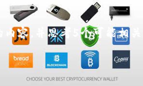 思考一个优质的，放进标签里，和3个相关的关键词 用逗号分隔，关键词放进标签里，然后围绕详细介绍，写大约4500个字的内容，并思考5个可能相关的问题，并逐个问题详细介绍，每个问题介绍内容不少于500字，分段加上标签，段落用标签表示以太坊钱包矿工费设置多少

以太坊钱包矿工费设置指南