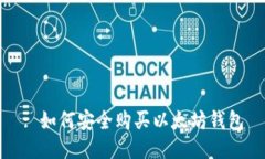 : 如何安全购买以太坊钱包