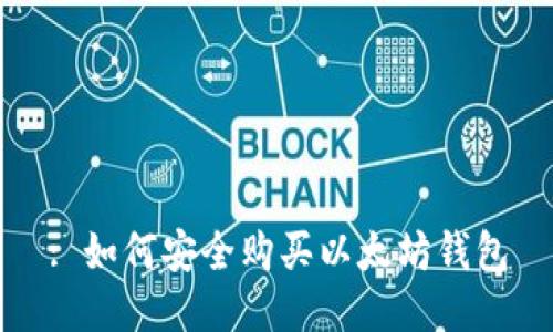 : 如何安全购买以太坊钱包