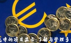 以太坊钱包中的项目显示：了解与管理多种加密