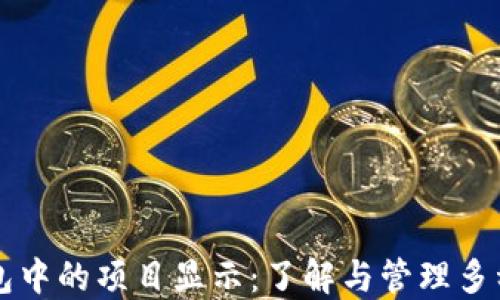 
以太坊钱包中的项目显示：了解与管理多种加密资产