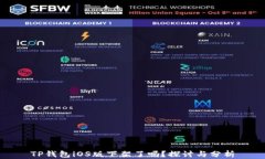 TP钱包iOS版下架了吗？探讨与分析