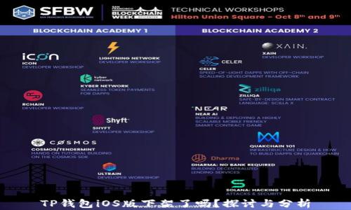 
TP钱包iOS版下架了吗？探讨与分析