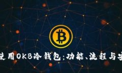 如何有效使用OKB冷钱包：功能、流程与安全性详