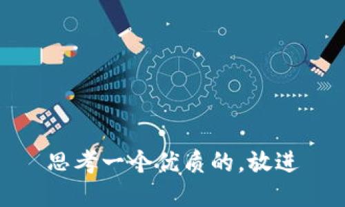 思考一个优质的，放进