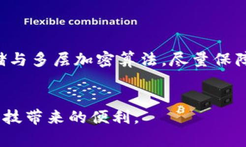 baioti以太坊TP钱包提现全攻略：轻松实现资金流动/baioti  
以太坊, TP钱包, 提现/guanjianci

随着区块链技术的飞速发展，以太坊作为一个去中心化的平台，吸引了大量用户。而TP钱包作为一种多功能数字钱包，提供了便捷的以太坊存储与交易服务。在虚拟货币市场中，提现是每个投资者常常遇到的问题。本文将详细介绍如何通过TP钱包提现以太坊，帮助您实现资金的流动。

什么是以太坊TP钱包？
以太坊TP钱包是一款支持以太坊及其代币（如ERC20、ERC721等）的移动数字钱包。顾名思义，“TP”代表了轻便和安全，用户能够通过这款钱包轻松管理自己在以太坊生态系统中的数字资产。TP钱包不仅支持以太坊的转账和存储，还具备其他多种功能，例如链上资产查询、DApp浏览和代币兑换等。

TP钱包的基本操作流程
在开始提现之前，用户需要了解TP钱包的一些基本操作。首先，用户需下载并安装TP钱包应用，并进行注册。注册完成后，用户需要创建或导入钱包，务必妥善保管助记词和私钥，以防丢失。在完成这些基本设置后，用户便可以开始使用TP钱包进行以太坊的充值和交易。

如何在TP钱包中提现以太坊？
提现以太坊的具体步骤如下：
ol
  li登录TP钱包，进入主界面。/li
  li找到以太坊余额，并点击“提现”按钮。/li
  li填写提现地址。这个地址是您希望将以太坊转入的地址，比如交易所的钱包地址或另一个个人钱包地址。/li
  li输入提现的金额，注意最小提现金额和手续费。/li
  li确认信息无误后，进行密码验证，并提交提现申请。/li
/ol
一旦提现申请提交成功，系统将进行处理，一般情况下，资金会在几分钟到几个小时内到账。

提现过程中常见的问题
在提现的过程中，用户可能会遇到一些问题。以下是一些常见问题及其解决方案：

问题1：提现地址错误该怎么办？
在转账过程中，用户必须确保输入的提现地址准确无误。例如，如果您在交易所提现，需要严格注意，不同的币种的地址是不同的。如果不小心输入了错误的地址，资金可能会永远丢失。
如果发现提现地址错误，您需要立即联系TP钱包的客服，提供相关的交易信息和个人身份验证请求对方紧急处理，但成功率并不高，建议务必核对提现地址。

问题2：提现手续费怎么算？
提现手续费是根据以太坊网络的拥堵程度和交易的优先级来决定的。网络越拥堵，手续费可能越高，在进行提现前，用户可以在TP钱包中查看当前的手续费标准。
一般而言，用户可以选择手续费高低不同的转账模式，手续费高的模式会优先处理交易，低的则可能需要更长的时间。在提现时，可以根据自己的需求酌情选择。

问题3：为什么提现后资金没有到账？
如果提现申请完成后，用户长时间未见资金到账，可能是由于以下原因：
ul
  listrong网络拥堵：/strong以太坊网络在特定时段较为拥堵，可能导致交易确认延迟。/li
  listrong交易所处理时间：/strong如果您将以太坊提现至交易所，目标交易所处理提现请求的时间可能不同。/li
  listrong智能合约问题：/strong若通过某些特定的DApp进行提现，存在合约问题亦会导致资金延迟到账。/li
/ul
遇到这种情况，用户可以在TP钱包的交易记录中查看交易状态，并通过查询区块链浏览器核实交易是否已经被确认。必要时，可以联系客服寻求帮助。

问题4：如何确保提现安全？
确保提现的安全性是每位用户的责任。建议遵循以下几条安全准则:
ul
  listrong启用二重验证：/strong对于TP钱包等数字钱包，启用二重验证可以有效提升安全性。/li
  listrong定期更换密码：/strong牢记账户密码，并定期更换，防止账户被黑客攻击。/li
  listrong关注交易确认：/strong提现后，定期检查交易状态，第一时间发现异常。/li
/ul
通过以上的安全措施，可以有效降低资金被盗风险。

问题5：TP钱包究竟安全么？
TP钱包作为市面上众多数字货币钱包之一，具备一定的安全性。但是没有哪款数字钱包能保证绝对的安全。TP钱包结合了私钥本地存储与多层加密算法，尽量保障用户资金的安全。用户也需要定期关注版本更新和安全公告，以确保使用中的安全。
最后，用户在使用任何数字货币钱包时，都需保持警惕，避免在公共网络环境中进行资金操作，最大化保护自身利益。

通过以上内容，相信您对TP钱包提现以太坊有了详细的了解。在参与虚拟货币交易过程中，谨慎操作，确保资金安全，尽情享受区块链科技带来的便利。