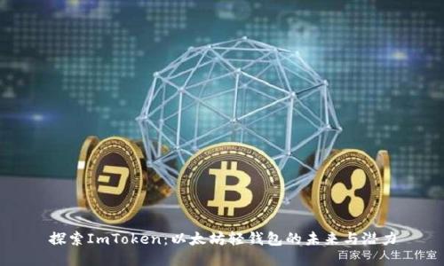 探索ImToken：以太坊轻钱包的未来与潜力