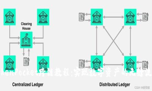 TokenPocket跨链教程：实现数字资产的无缝流动