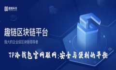 TP冷钱包官网联网：安全与便利的平衡