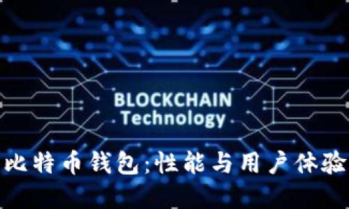 选择快速的比特币钱包：性能与用户体验的完美结合