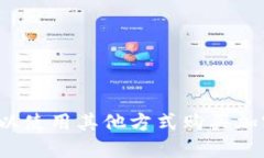 TP钱包可以使用其他方式购买加密货币吗？