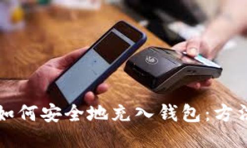 比特币如何安全地充入钱包：方法与技巧