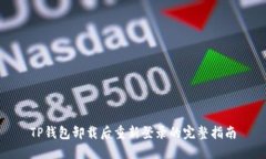 TP钱包卸载后重新登录的完整指南