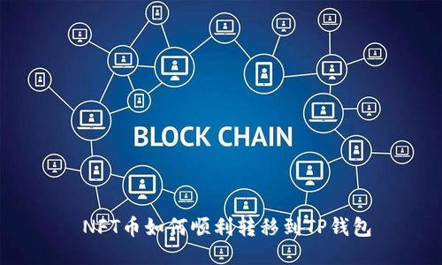  NFT币如何顺利转移到TP钱包