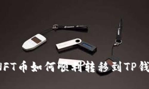  NFT币如何顺利转移到TP钱包