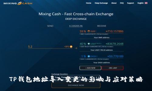 TP钱包地址导入变更的影响与应对策略