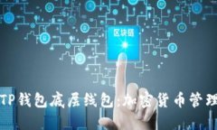 选择合适的TP钱包底层线包：加密货币管理的最佳