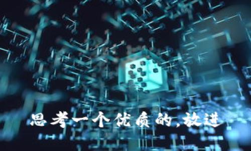 思考一个优质的，放进