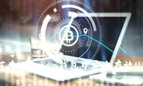 如何在imToken钱包中安全存放USDT