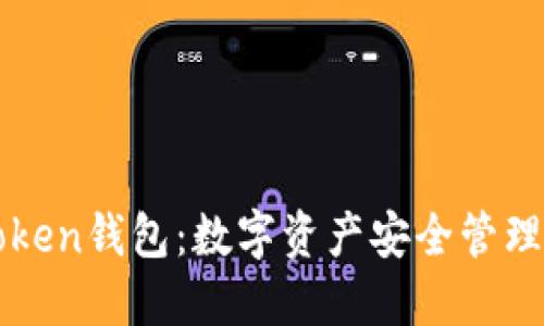 Pules Token钱包：数字资产安全管理的新选择
