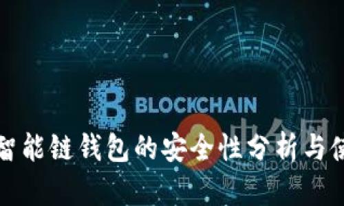 TP币安智能链钱包的安全性分析与使用指南